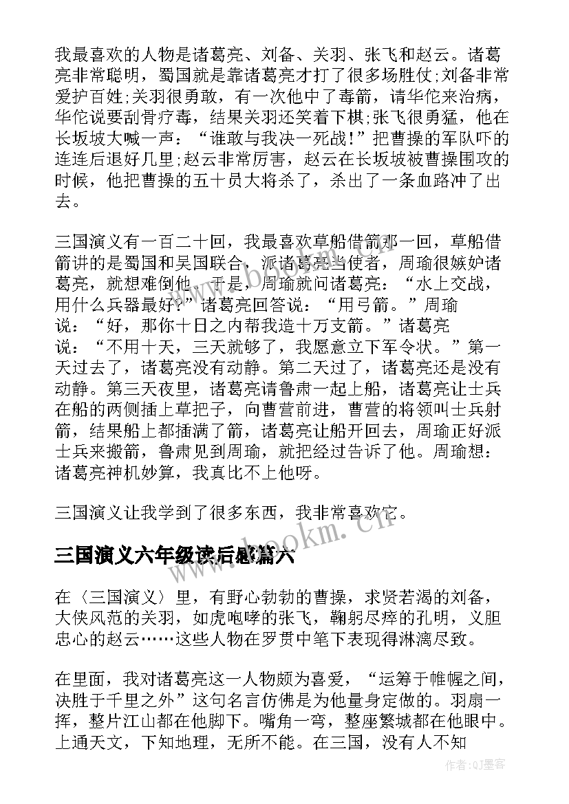 2023年三国演义六年级读后感 六年级三国演义读后感(模板16篇)