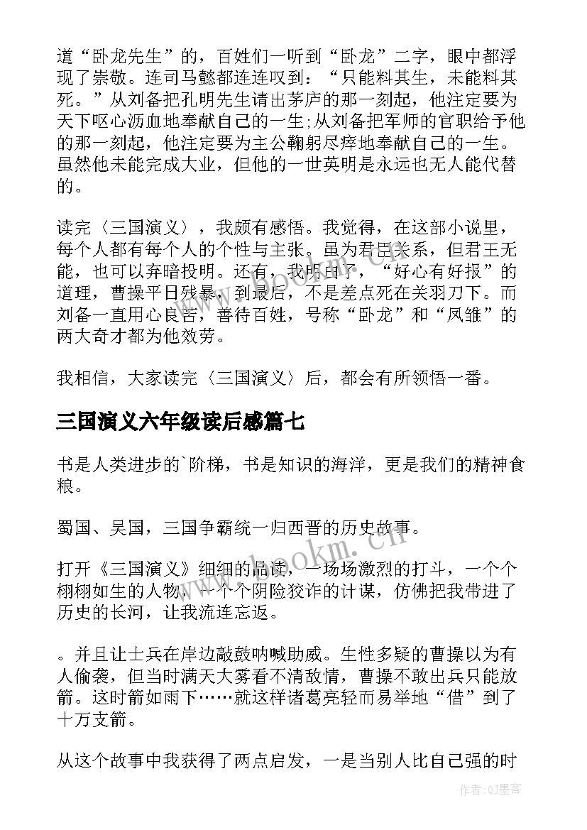 2023年三国演义六年级读后感 六年级三国演义读后感(模板16篇)