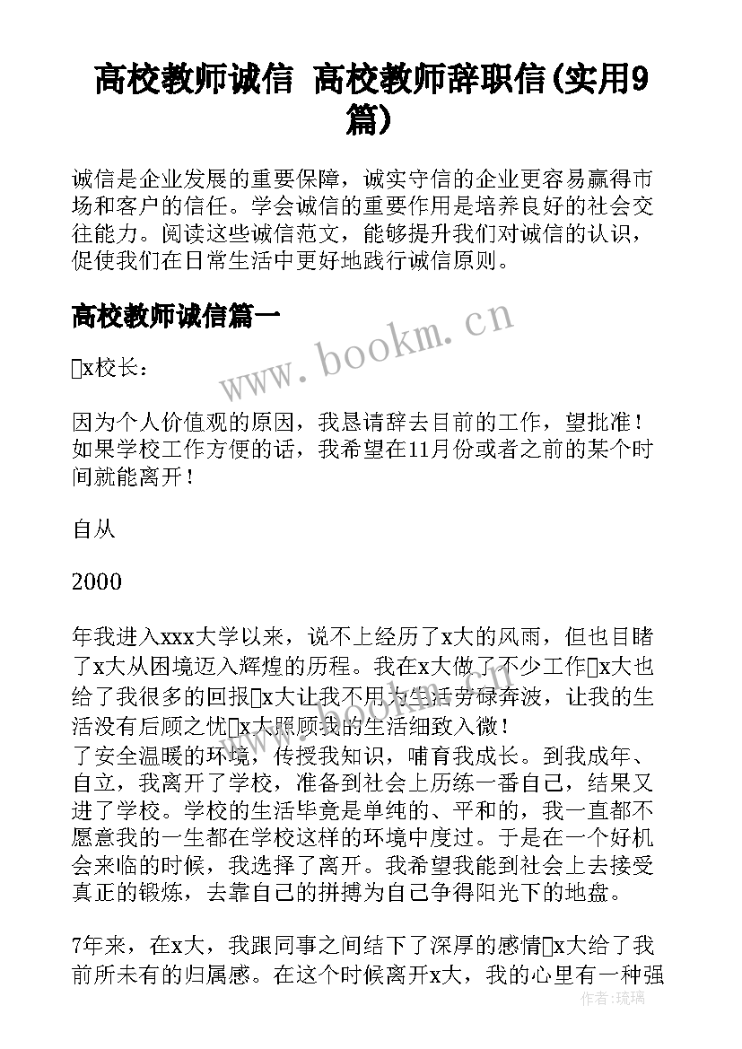 高校教师诚信 高校教师辞职信(实用9篇)