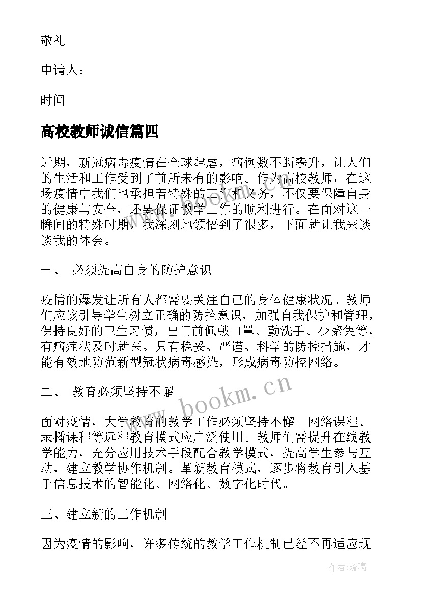 高校教师诚信 高校教师辞职信(实用9篇)