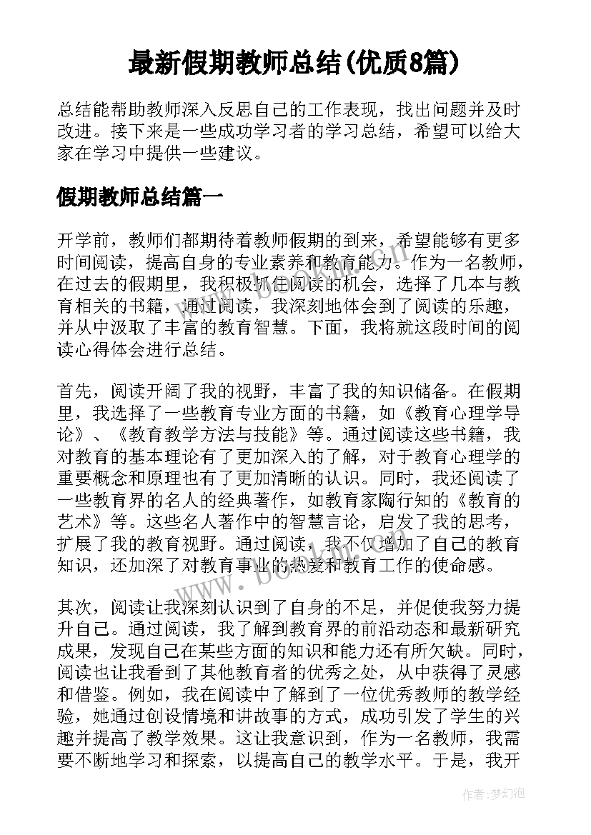 最新假期教师总结(优质8篇)