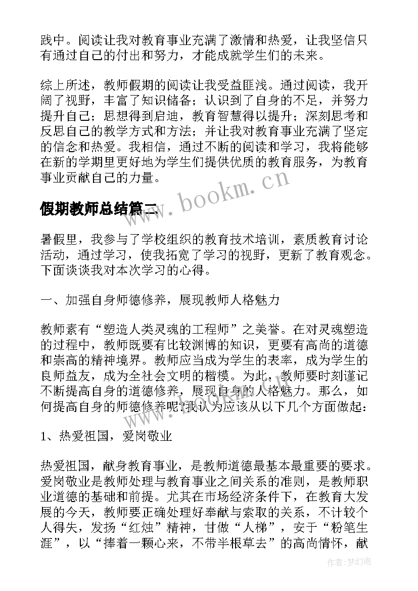 最新假期教师总结(优质8篇)