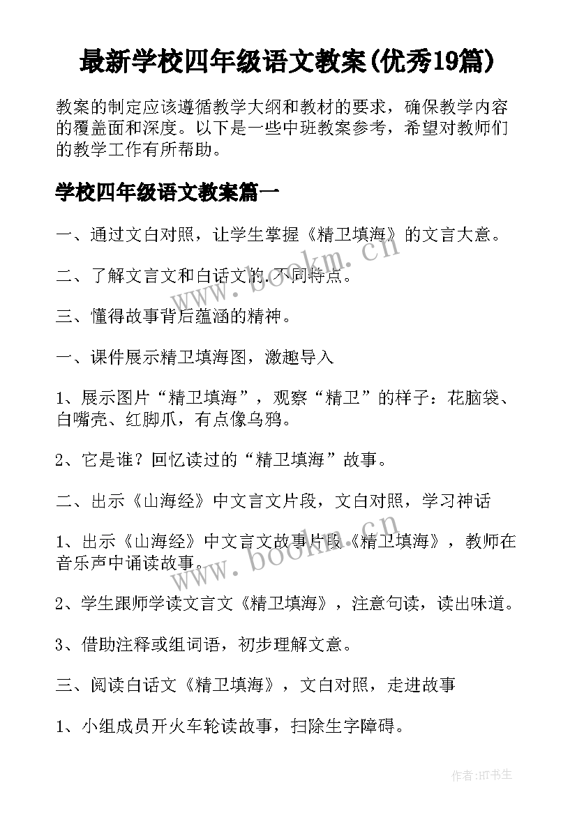 最新学校四年级语文教案(优秀19篇)