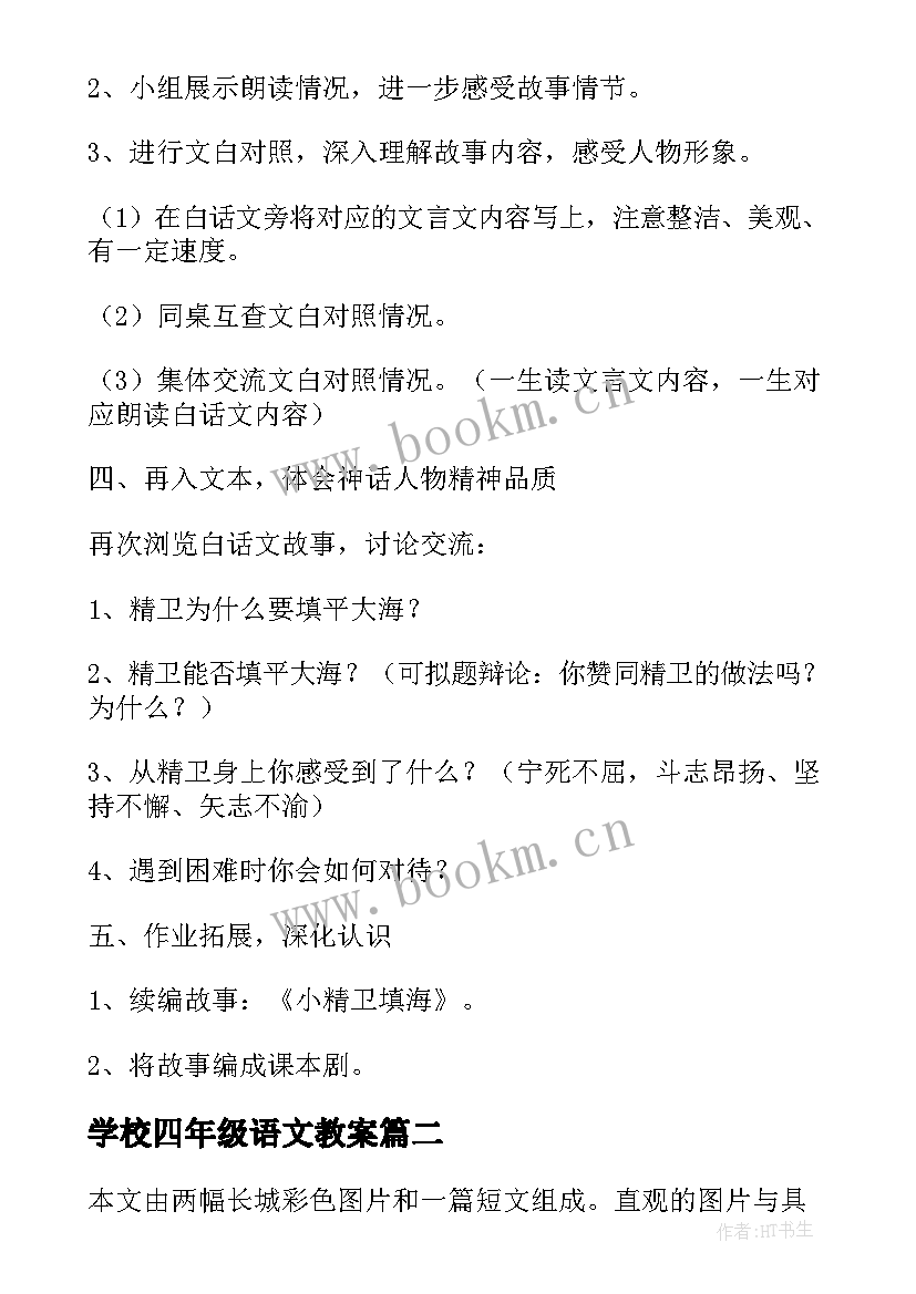 最新学校四年级语文教案(优秀19篇)