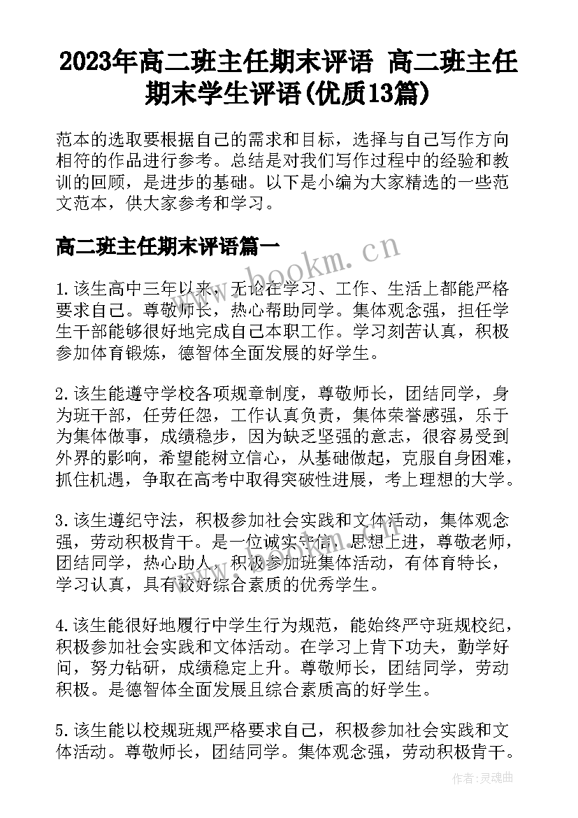 2023年高二班主任期末评语 高二班主任期末学生评语(优质13篇)