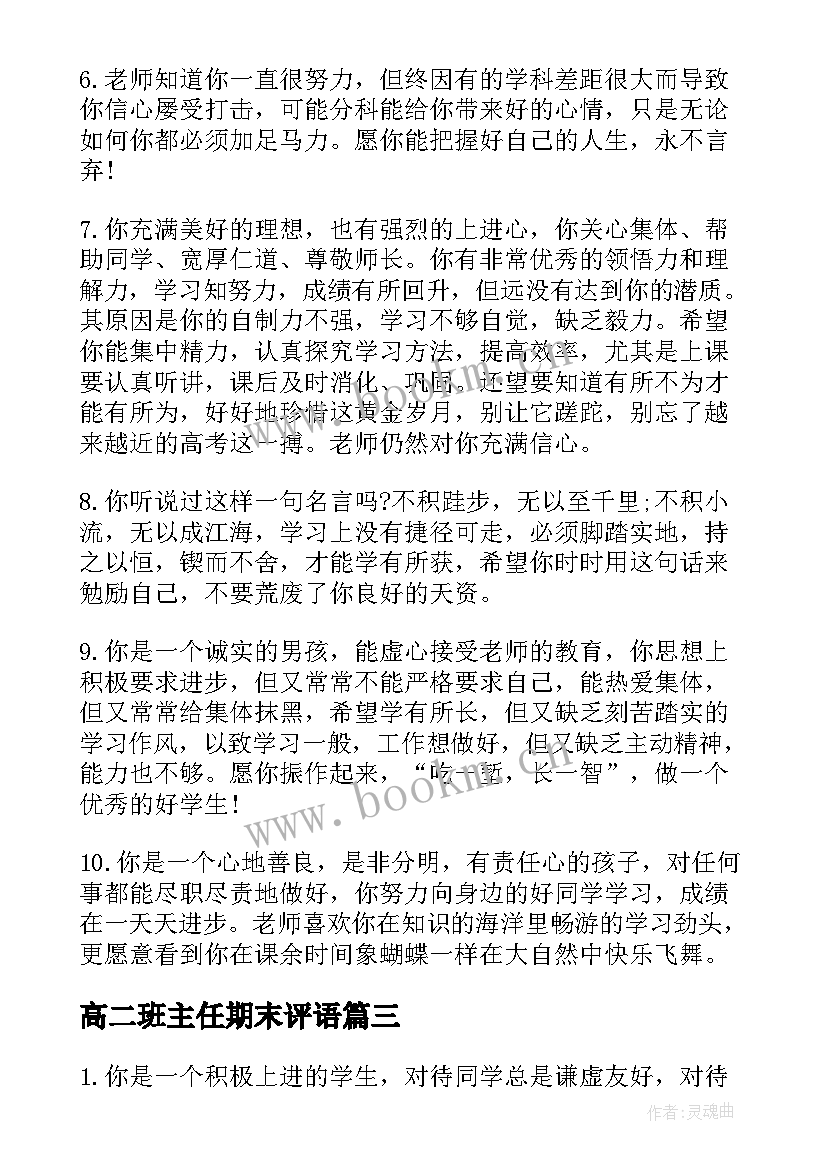 2023年高二班主任期末评语 高二班主任期末学生评语(优质13篇)