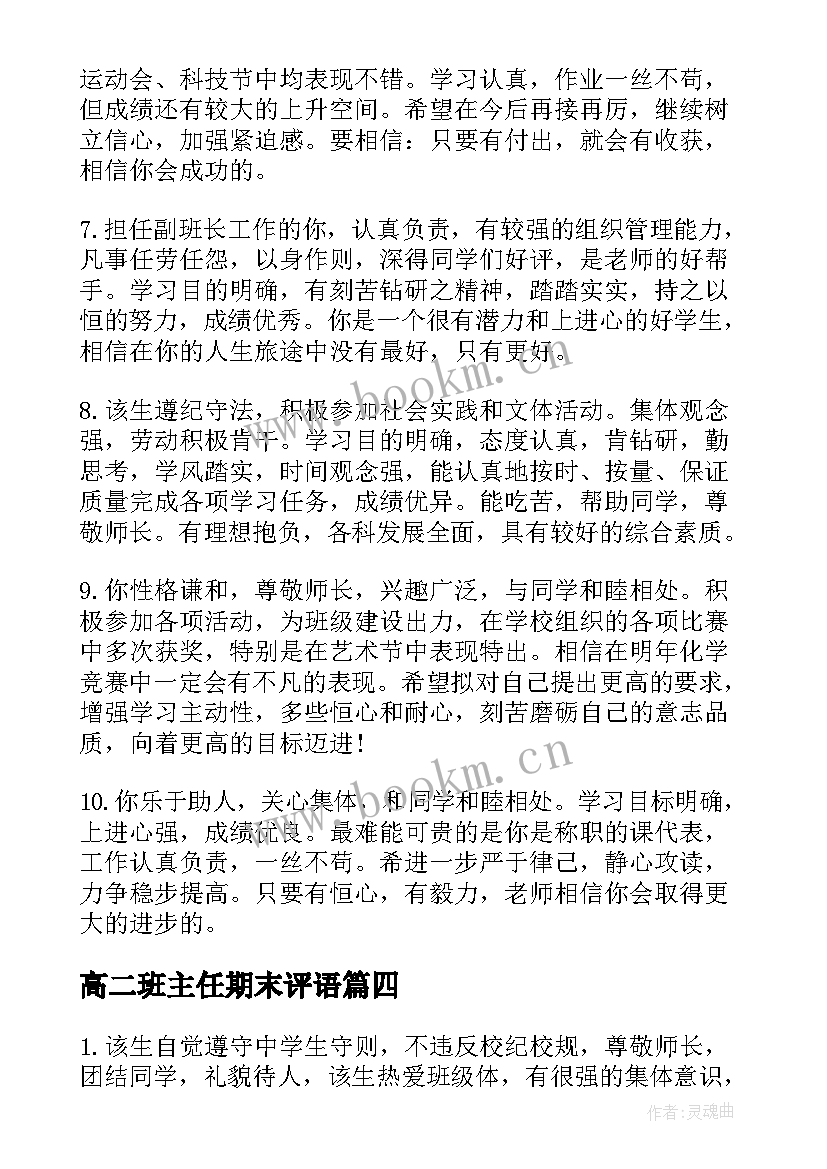 2023年高二班主任期末评语 高二班主任期末学生评语(优质13篇)