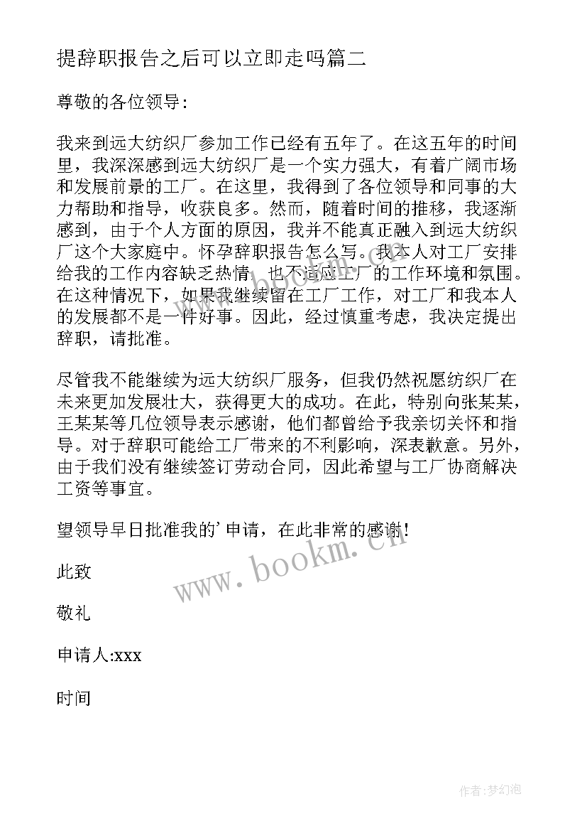 最新提辞职报告之后可以立即走吗(大全10篇)