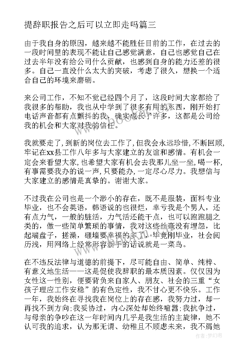 最新提辞职报告之后可以立即走吗(大全10篇)