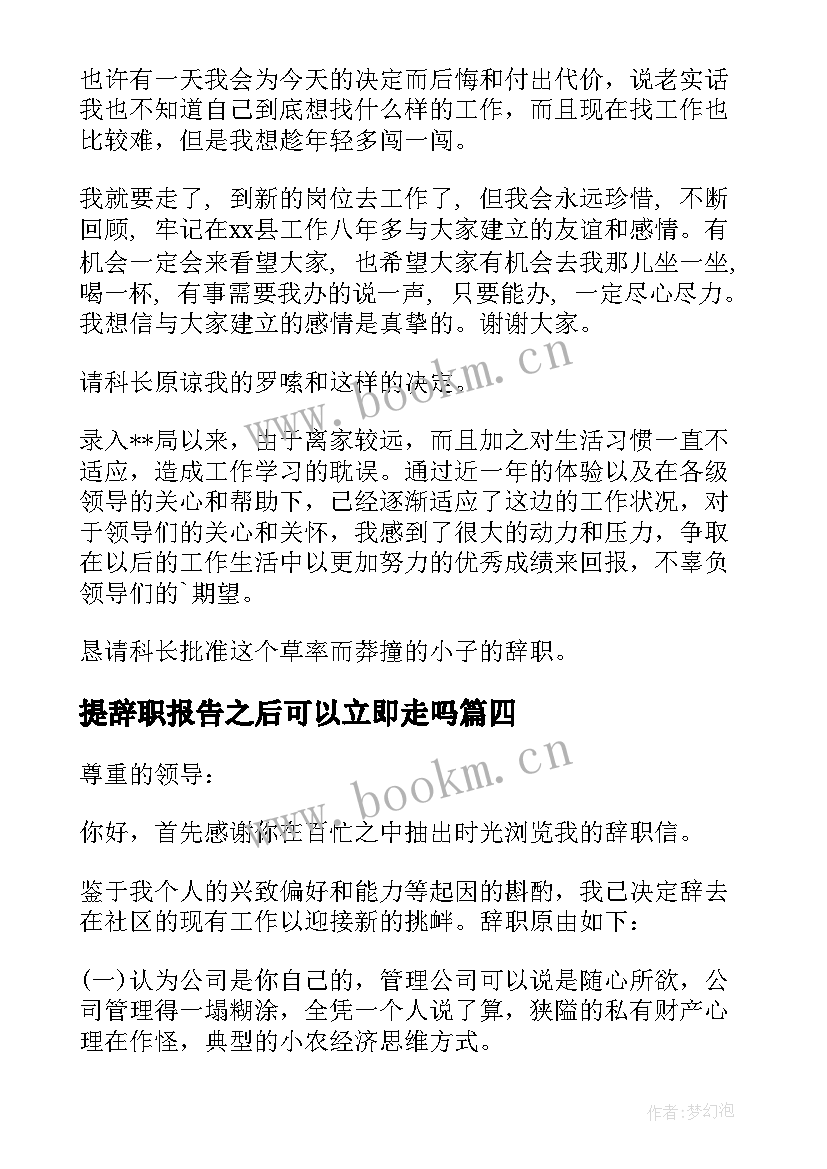 最新提辞职报告之后可以立即走吗(大全10篇)