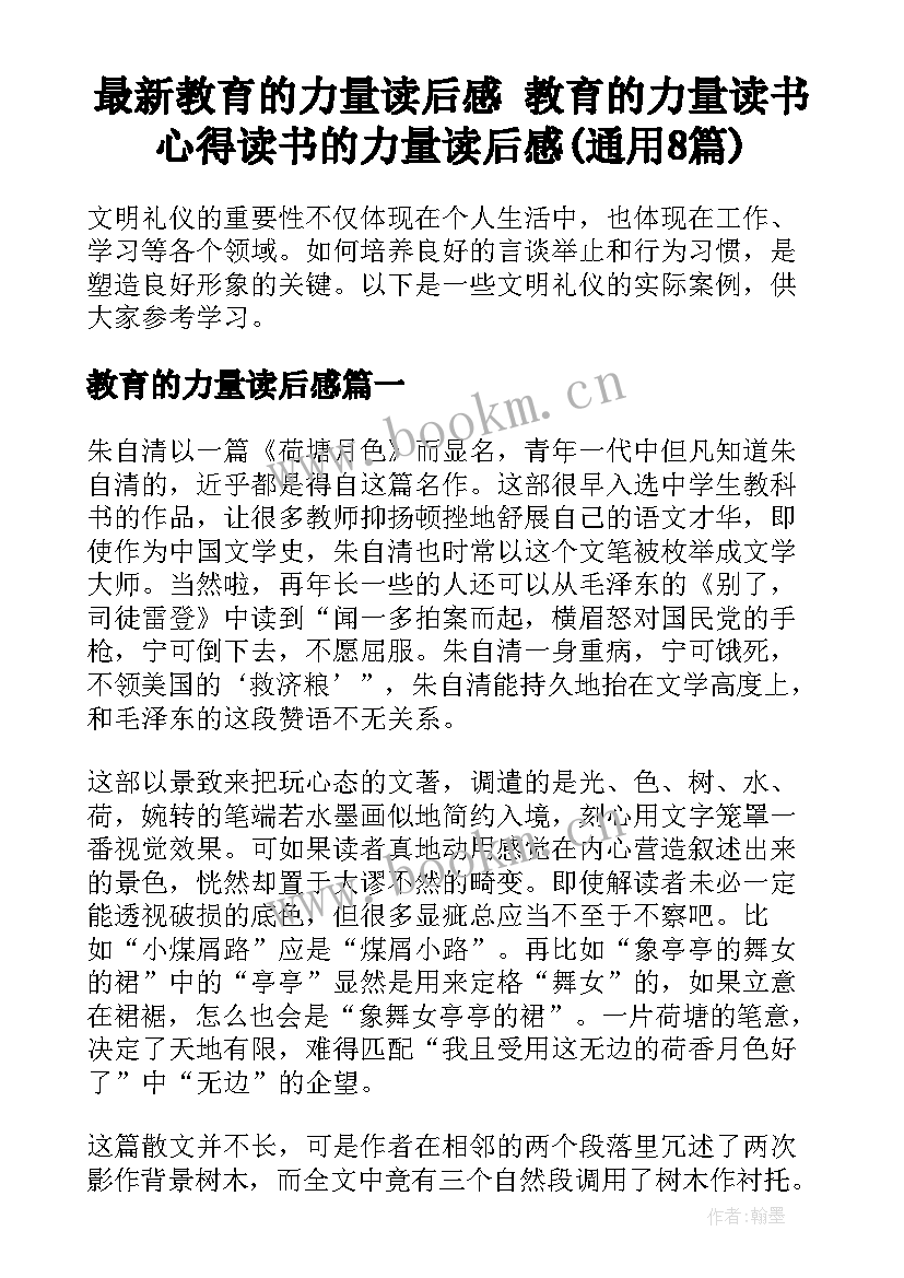 最新教育的力量读后感 教育的力量读书心得读书的力量读后感(通用8篇)