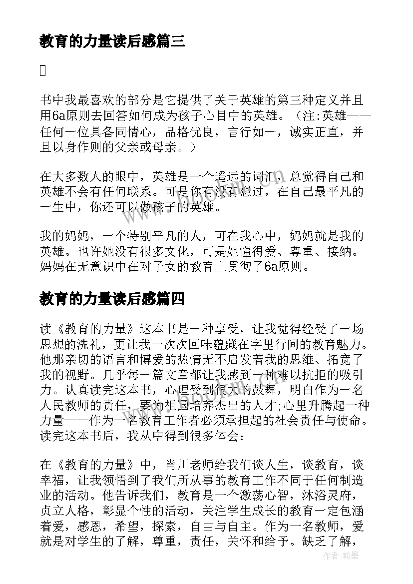 最新教育的力量读后感 教育的力量读书心得读书的力量读后感(通用8篇)