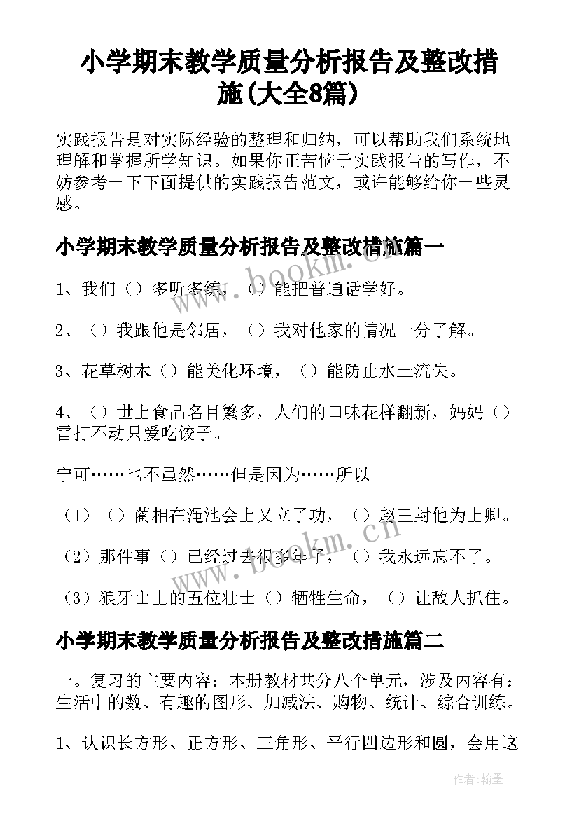 小学期末教学质量分析报告及整改措施(大全8篇)