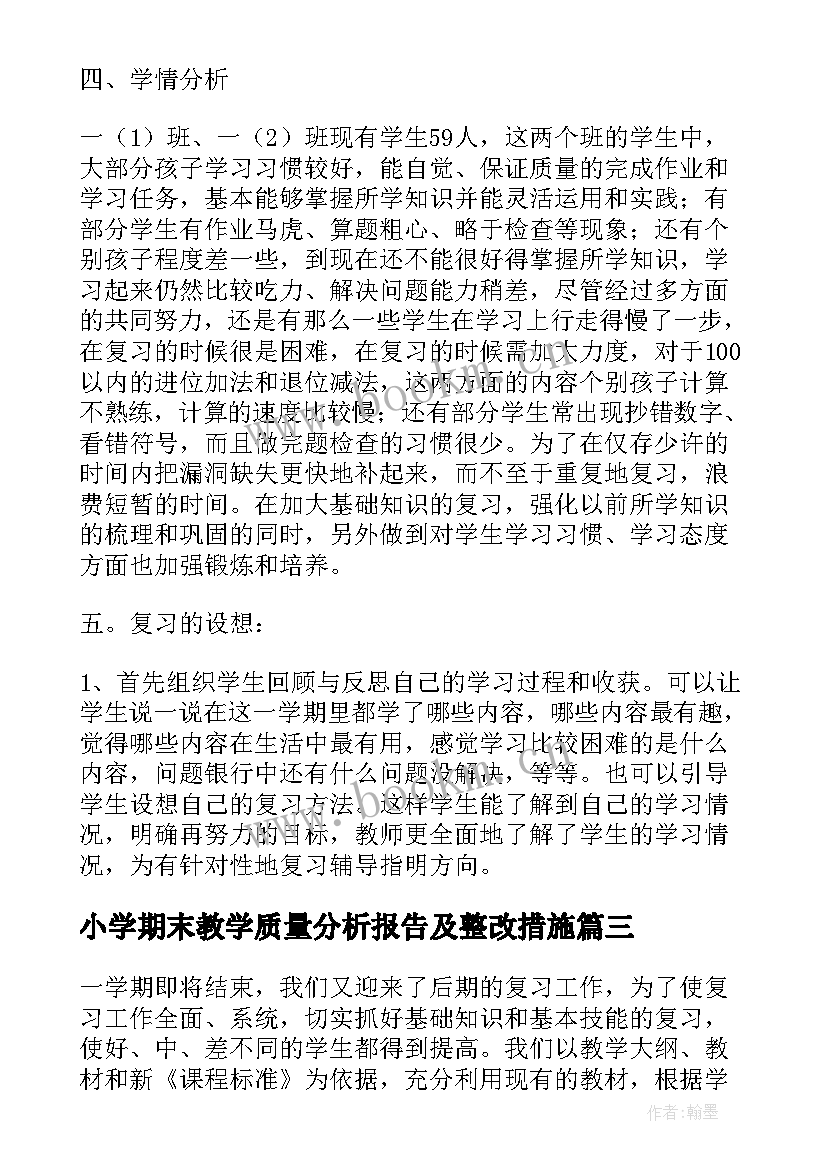 小学期末教学质量分析报告及整改措施(大全8篇)