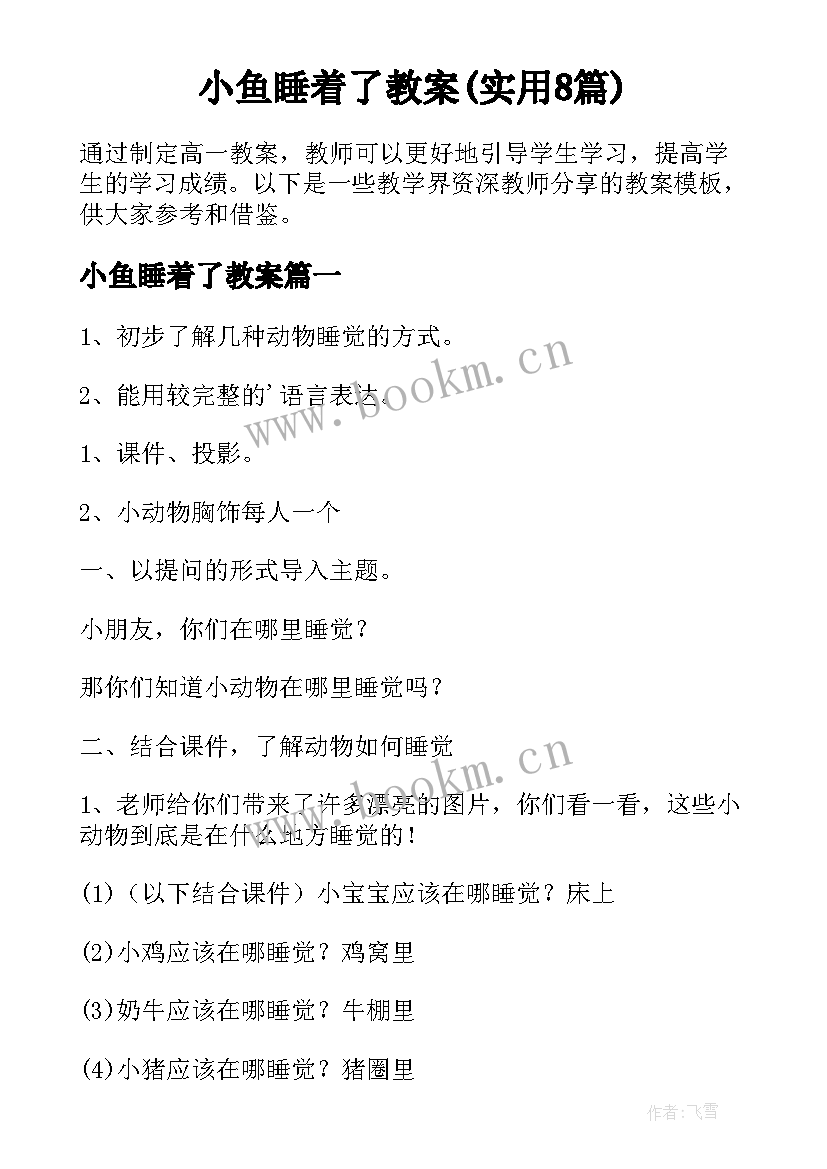 小鱼睡着了教案(实用8篇)