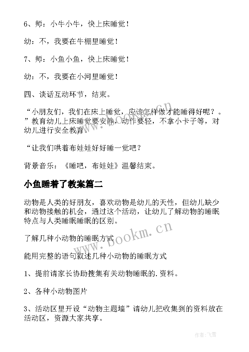 小鱼睡着了教案(实用8篇)