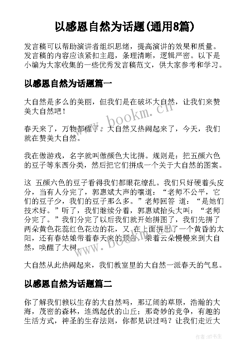 以感恩自然为话题(通用8篇)