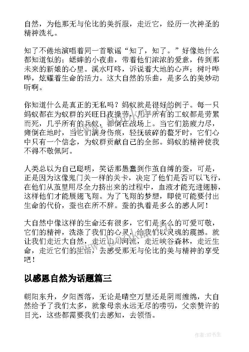 以感恩自然为话题(通用8篇)