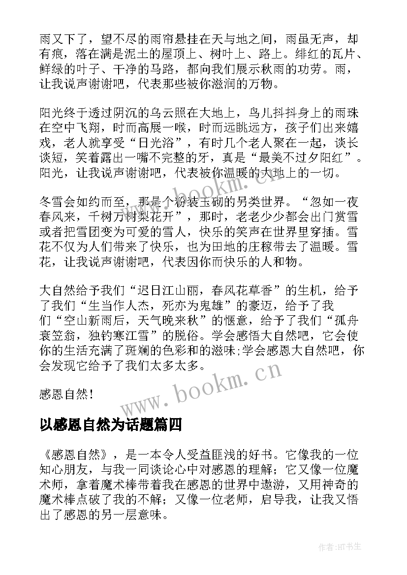 以感恩自然为话题(通用8篇)