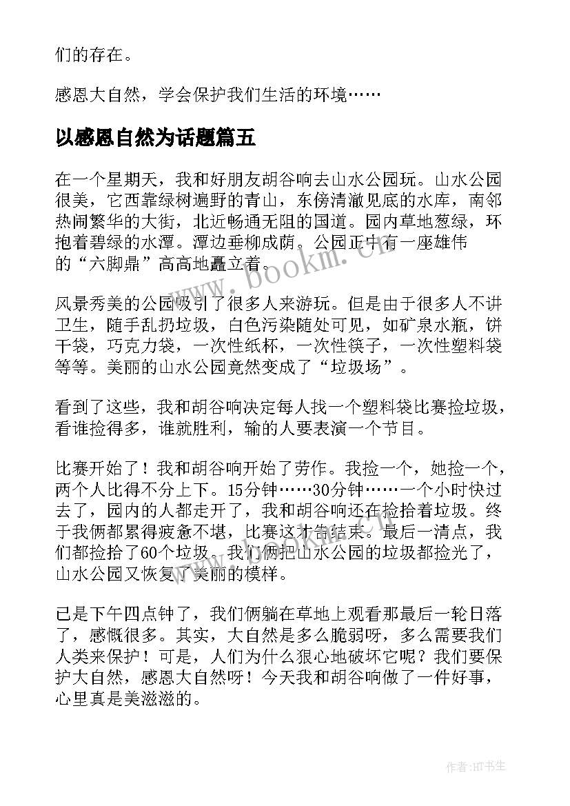 以感恩自然为话题(通用8篇)