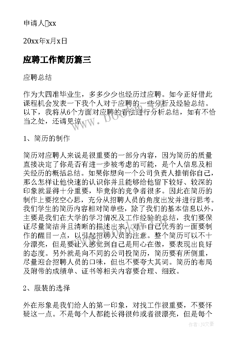 最新应聘工作简历 应聘工作申请书(实用17篇)