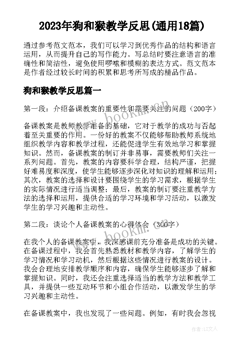 2023年狗和猴教学反思(通用18篇)