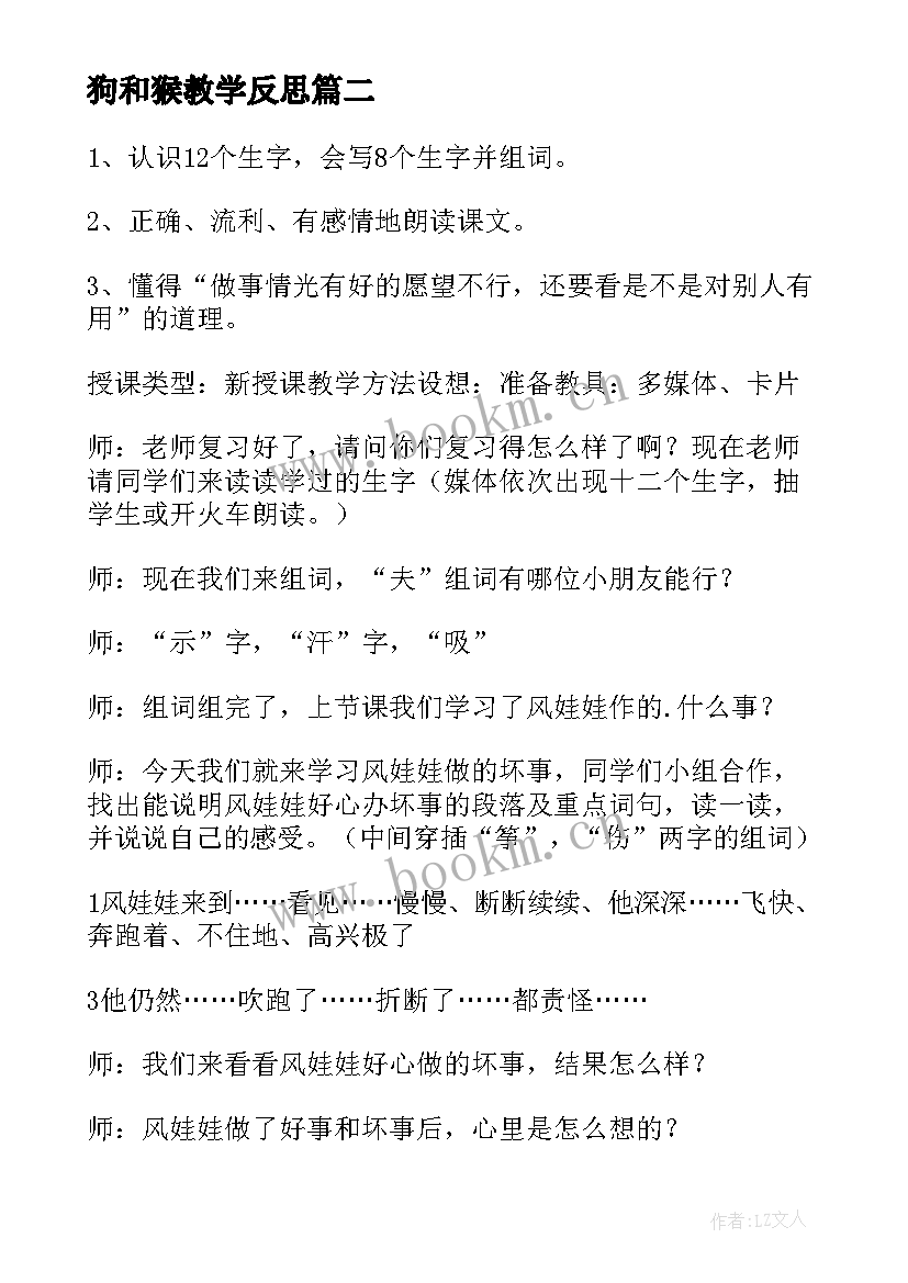 2023年狗和猴教学反思(通用18篇)