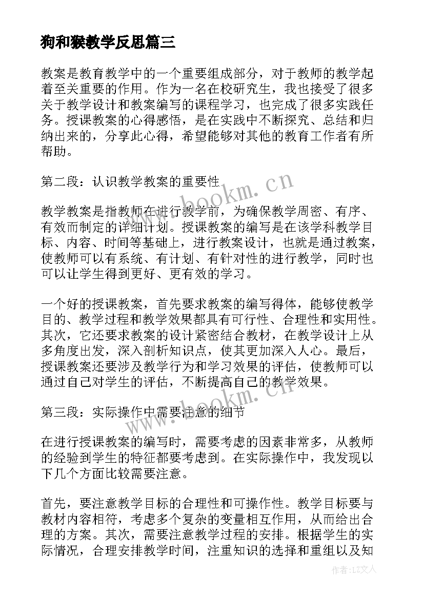 2023年狗和猴教学反思(通用18篇)