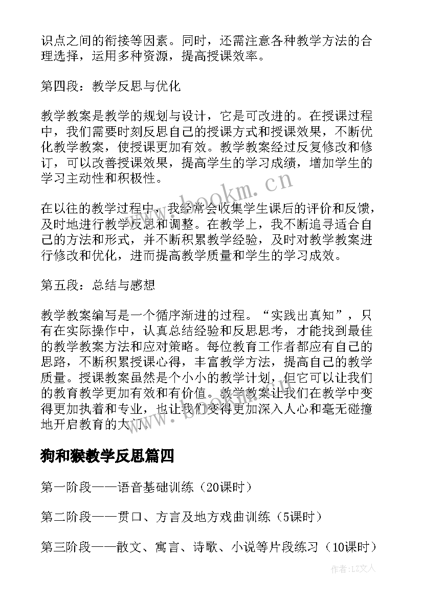 2023年狗和猴教学反思(通用18篇)