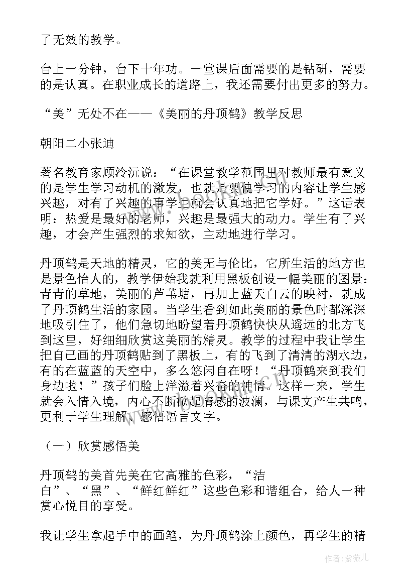 美丽的丹顶鹤教案反思(模板8篇)