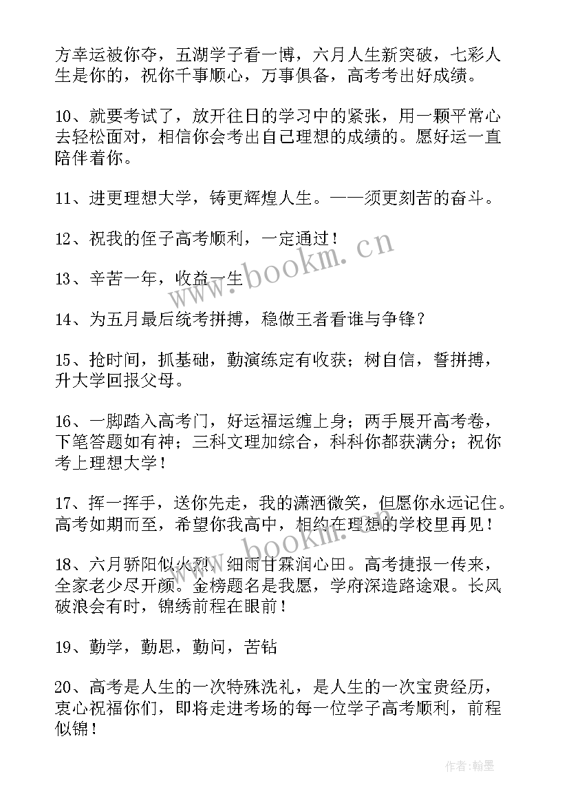 最新高考孩子鼓励祝福语诗句 高考孩子鼓励祝福语(通用8篇)