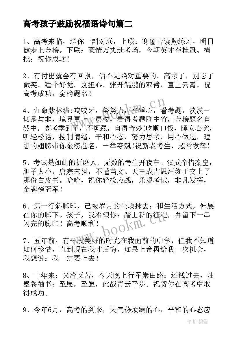 最新高考孩子鼓励祝福语诗句 高考孩子鼓励祝福语(通用8篇)