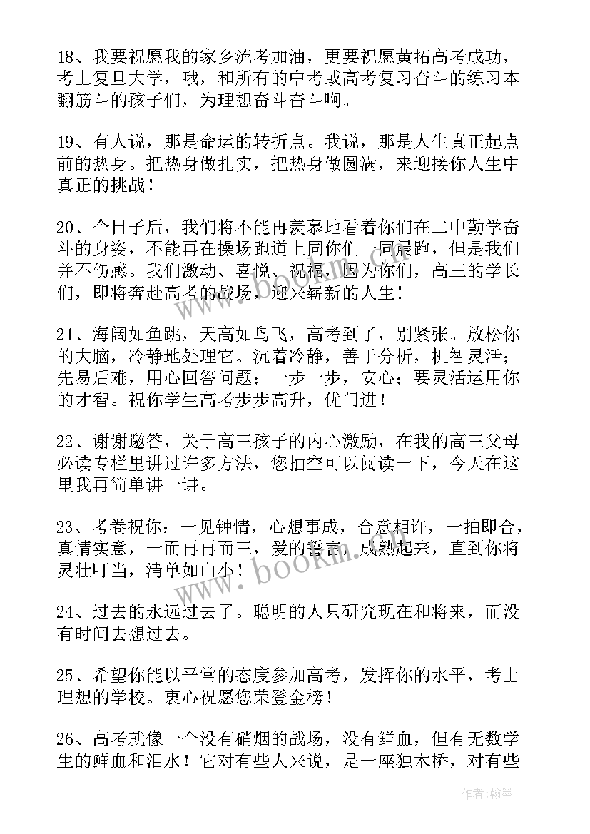 最新高考孩子鼓励祝福语诗句 高考孩子鼓励祝福语(通用8篇)