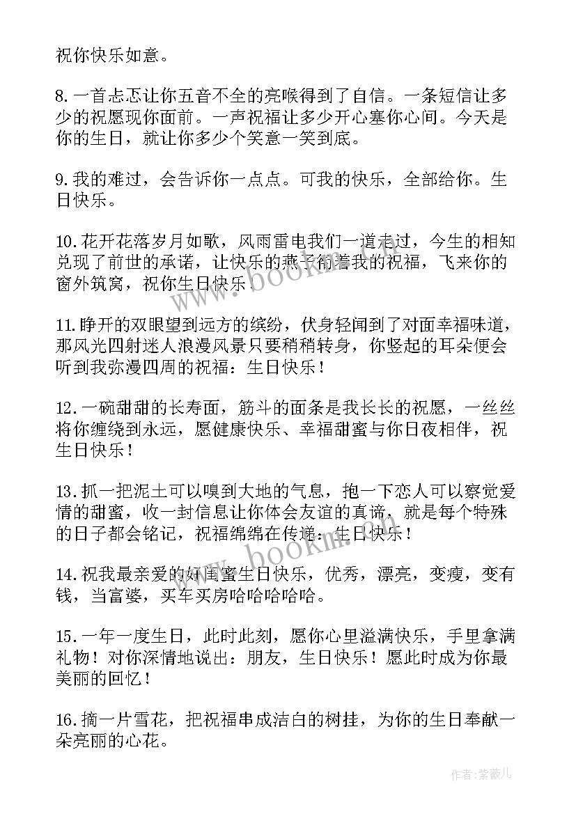 2023年生日祝福语送闺蜜女 送闺蜜的生日祝福语(通用8篇)