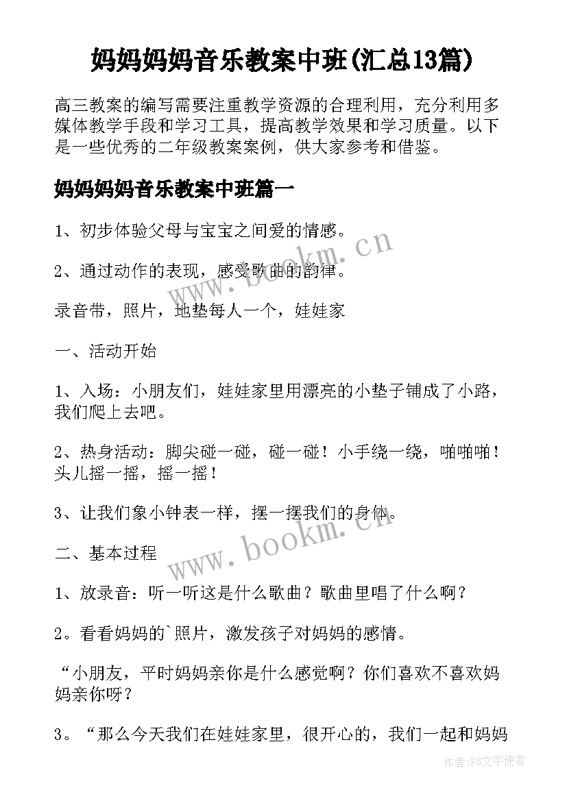 妈妈妈妈音乐教案中班(汇总13篇)