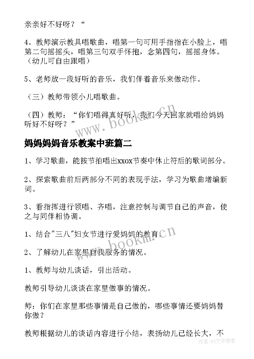 妈妈妈妈音乐教案中班(汇总13篇)