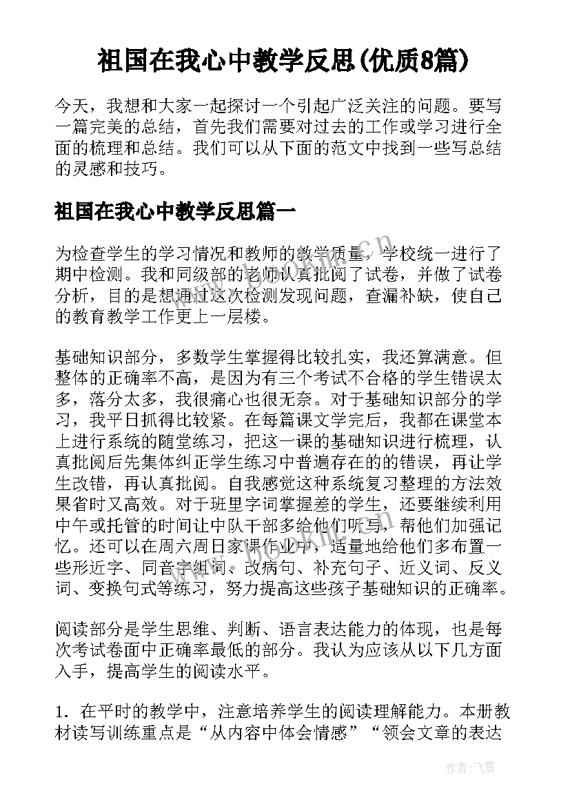 祖国在我心中教学反思(优质8篇)