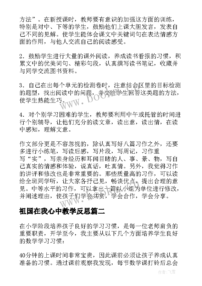 祖国在我心中教学反思(优质8篇)