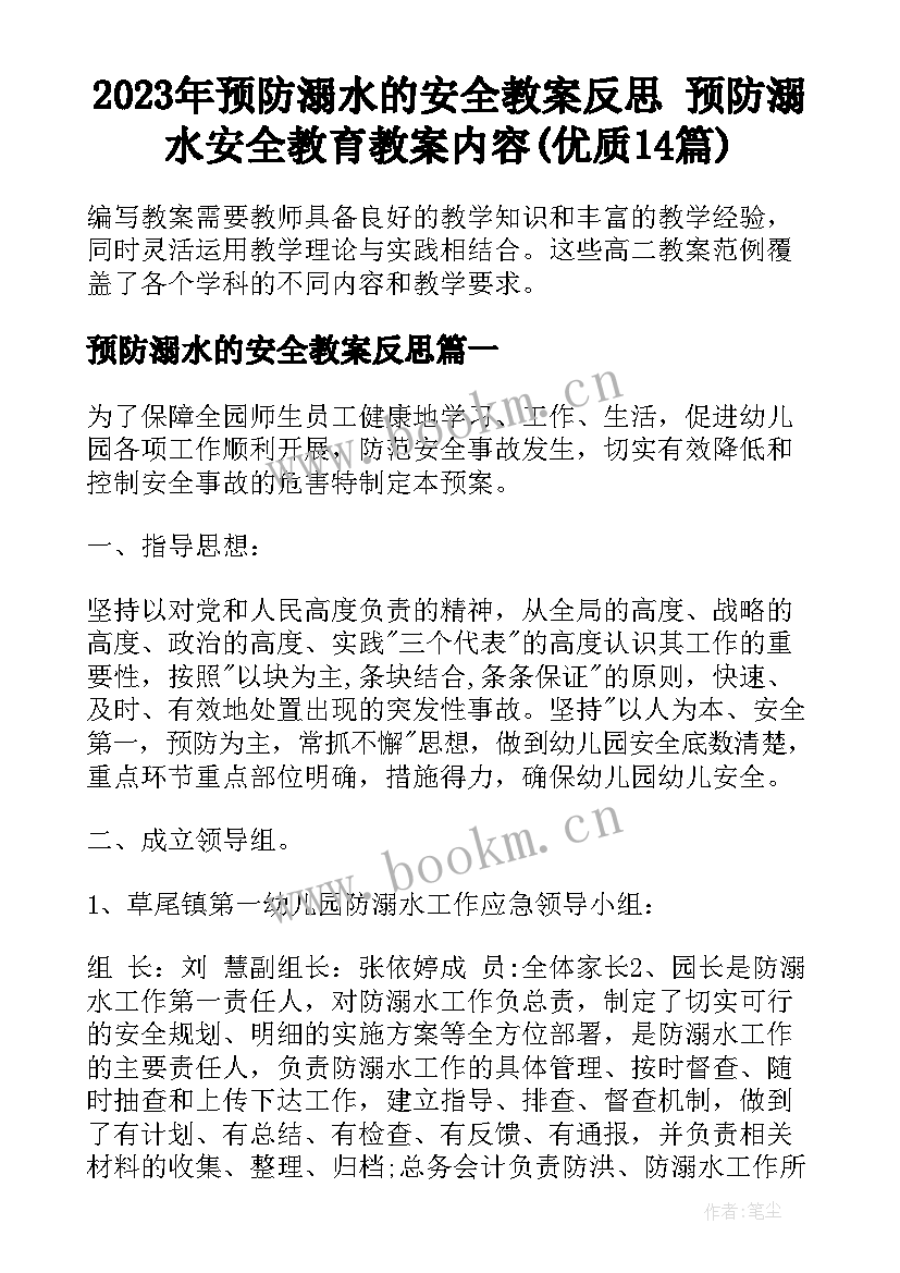 2023年预防溺水的安全教案反思 预防溺水安全教育教案内容(优质14篇)