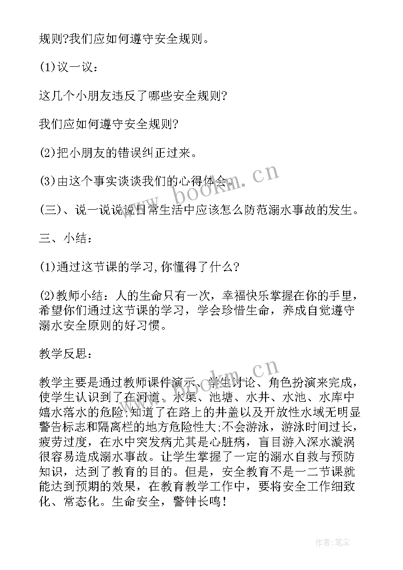 2023年预防溺水的安全教案反思 预防溺水安全教育教案内容(优质14篇)