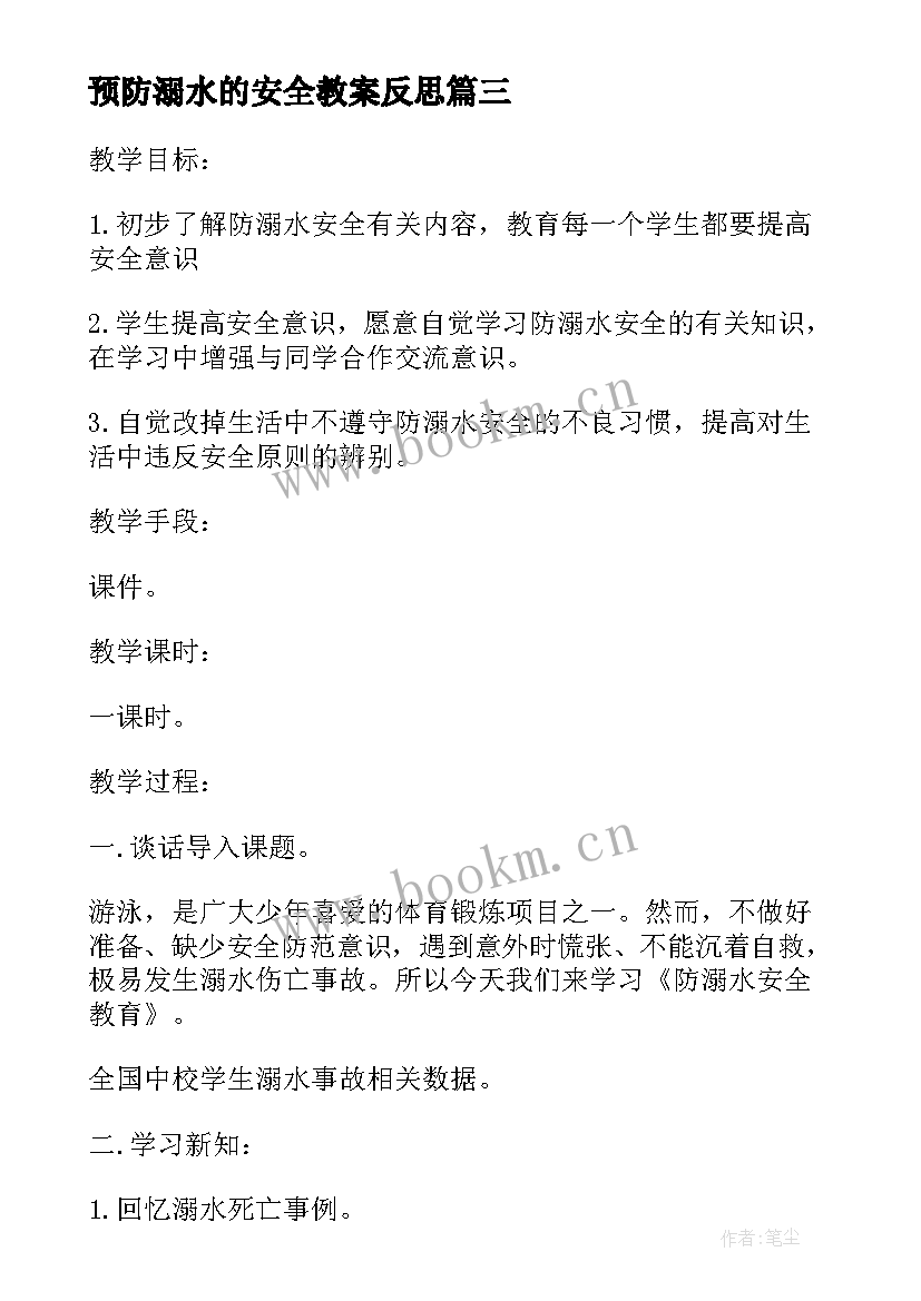 2023年预防溺水的安全教案反思 预防溺水安全教育教案内容(优质14篇)