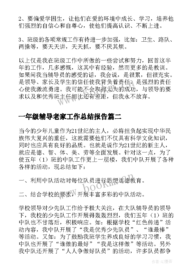 一年级辅导老家工作总结报告(优质8篇)