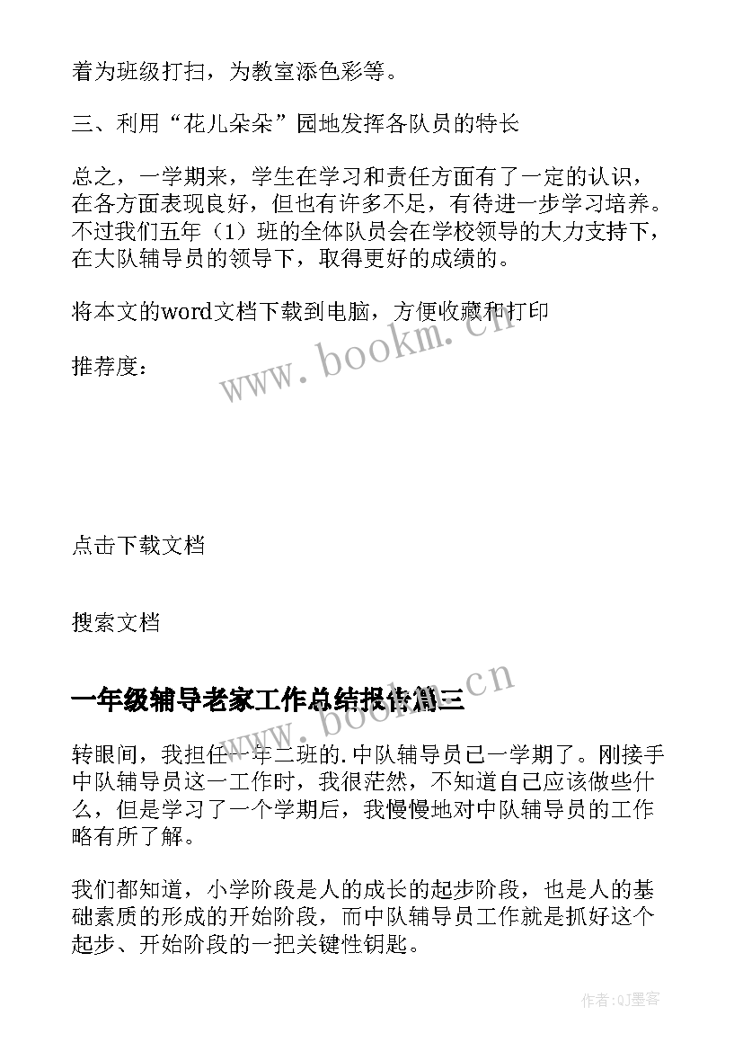 一年级辅导老家工作总结报告(优质8篇)