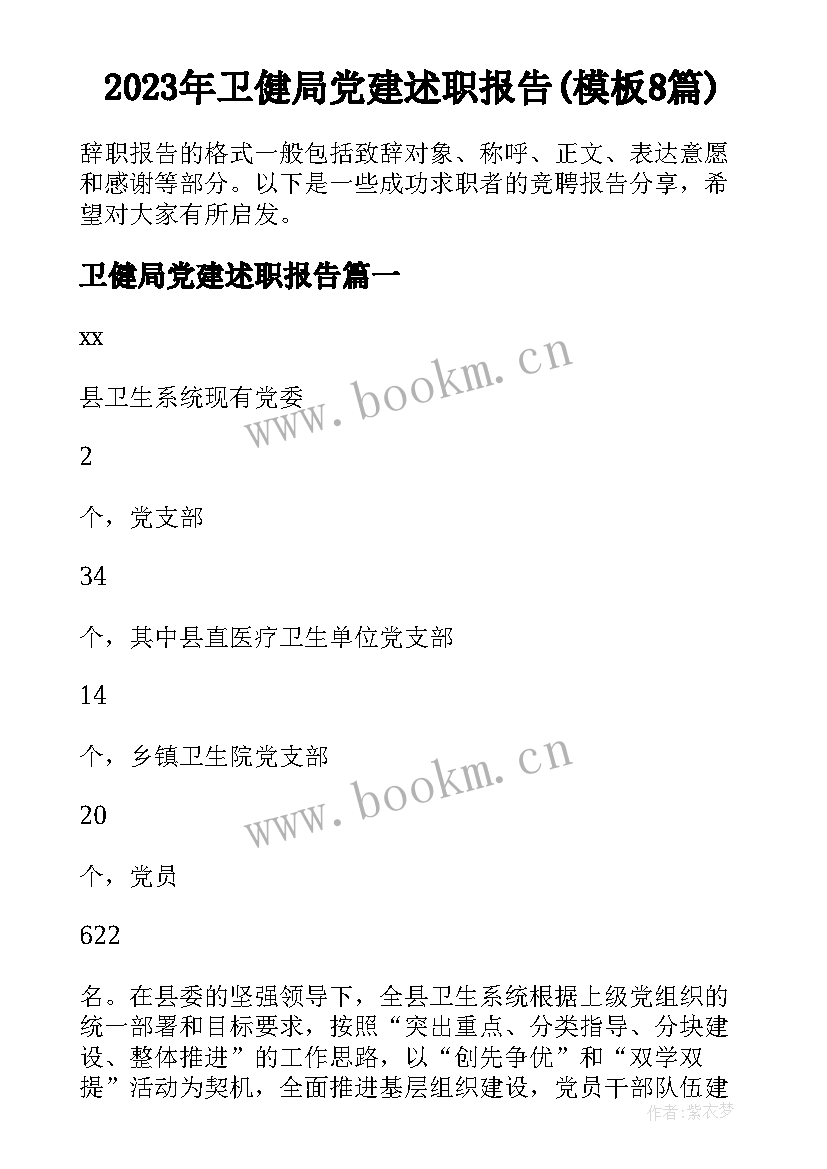 2023年卫健局党建述职报告(模板8篇)