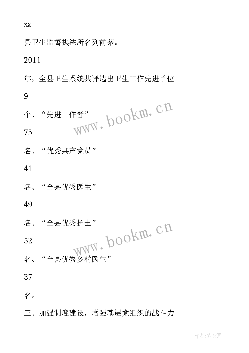 2023年卫健局党建述职报告(模板8篇)