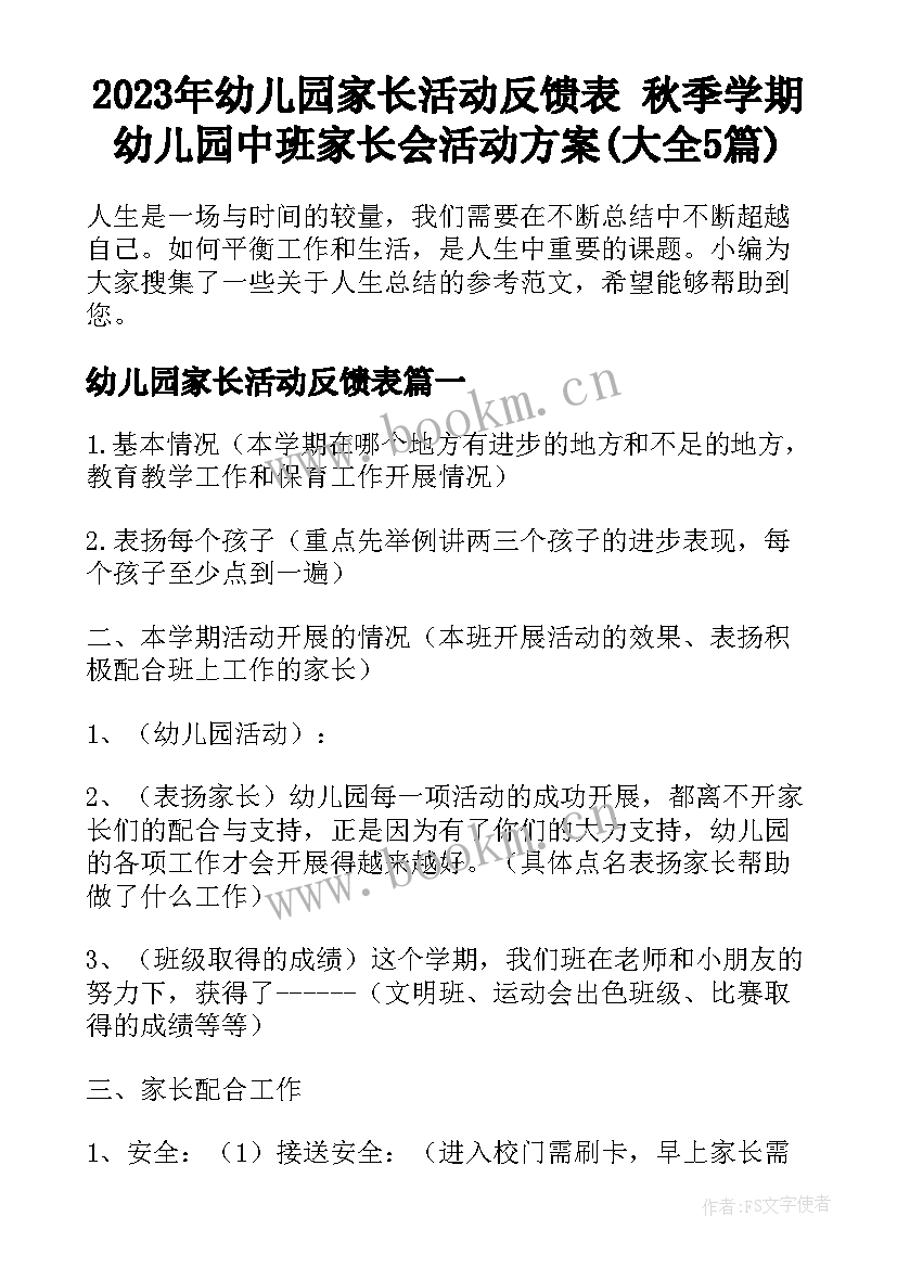 2023年幼儿园家长活动反馈表 秋季学期幼儿园中班家长会活动方案(大全5篇)