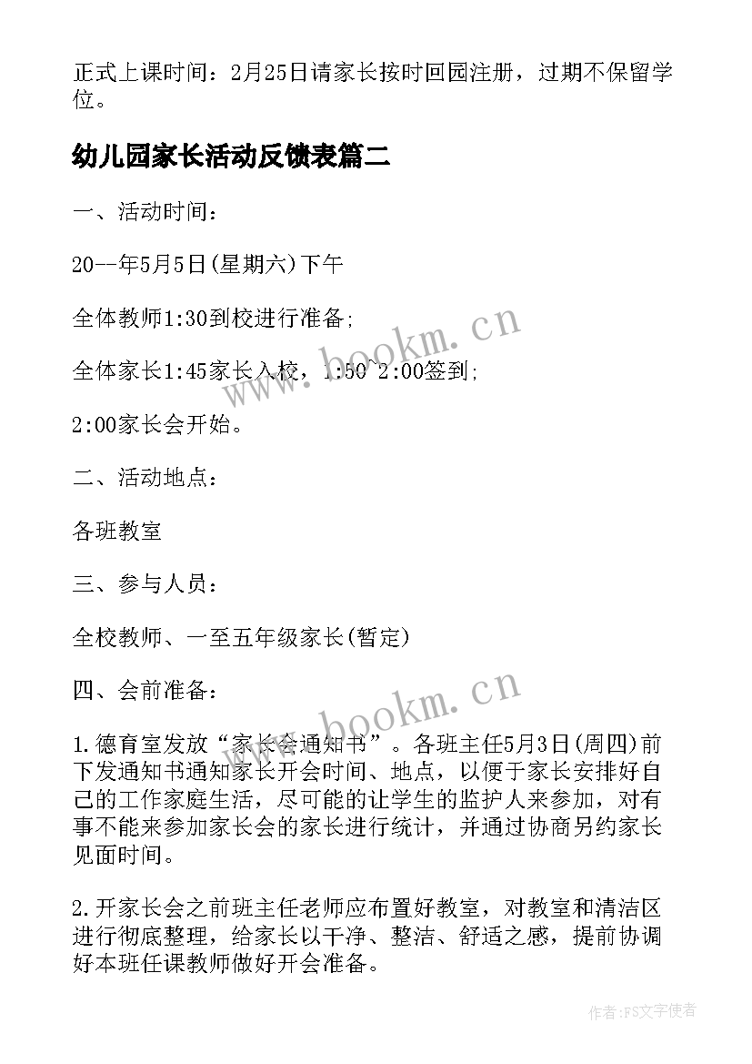 2023年幼儿园家长活动反馈表 秋季学期幼儿园中班家长会活动方案(大全5篇)