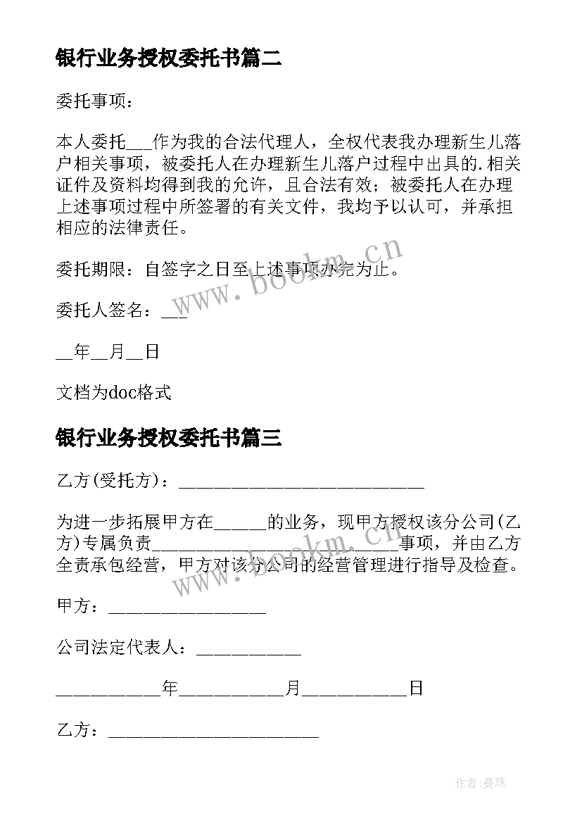 最新银行业务授权委托书 公司业务授权个人委托书(精选16篇)