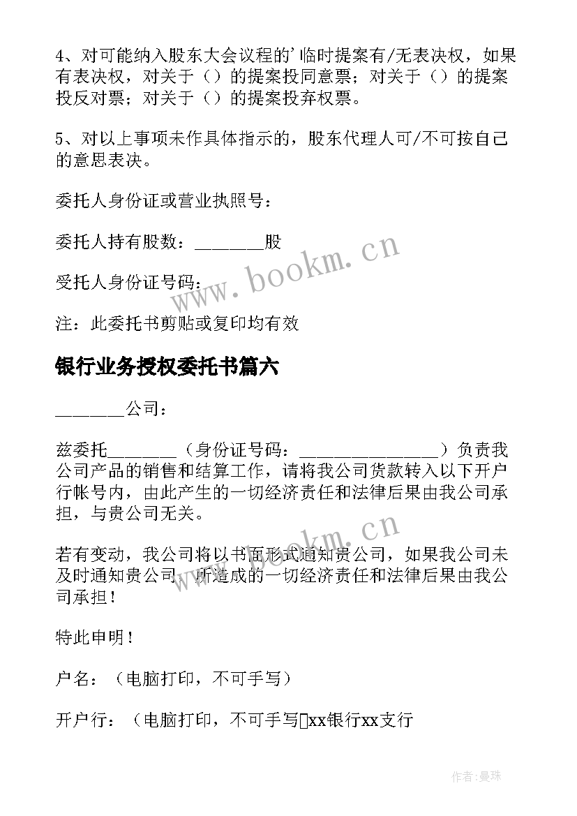 最新银行业务授权委托书 公司业务授权个人委托书(精选16篇)