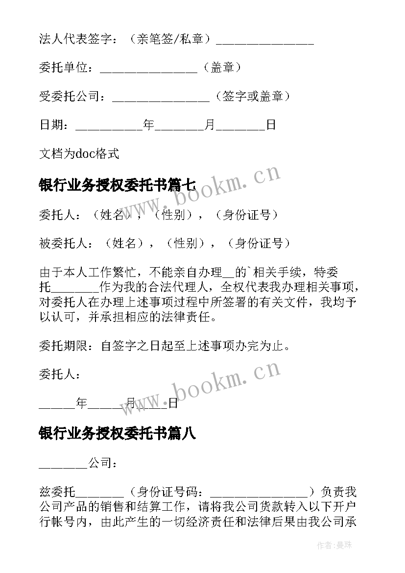 最新银行业务授权委托书 公司业务授权个人委托书(精选16篇)